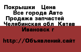 Покрышки › Цена ­ 6 000 - Все города Авто » Продажа запчастей   . Челябинская обл.,Катав-Ивановск г.